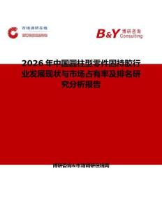 2026年中國圓柱型零件固持膠行業發展現狀與市場占有率及排名研究分析報告