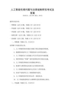 人工智能倫理問題與法律規(guī)制研究考試及答案