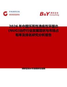 2026年中國(guó)壞死性潰瘍性牙齦炎(NUG)治療行業(yè)發(fā)展現(xiàn)狀與市場(chǎng)占有率及排名研究分析報(bào)告