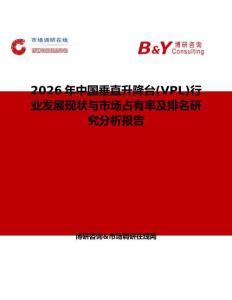 2026年中國垂直升降臺(VPL)行業發展現狀與市場占有率及排名研究分析報告
