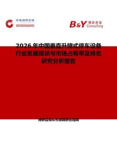 2026年中國(guó)垂直升降式停車設(shè)備行業(yè)發(fā)展現(xiàn)狀與市場(chǎng)占有率及排名研究分析報(bào)告