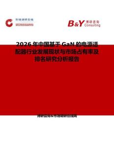 2026年中國基于GaN的電源適配器行業(yè)發(fā)展現(xiàn)狀與市場占有率及排名研究分析報告