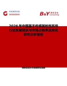 2026年中國(guó)基于傳感器槍炮系統(tǒng)行業(yè)發(fā)展現(xiàn)狀與市場(chǎng)占有率及排名研究分析報(bào)告