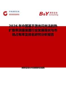 2026年中國基于激光閃光法的熱擴(kuò)散率測量裝置行業(yè)發(fā)展現(xiàn)狀與市場占有率及排名研究分析報告