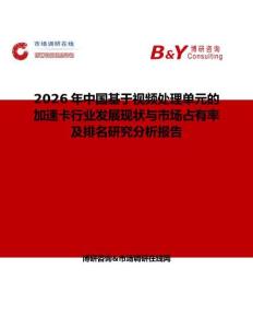 2026年中國(guó)基于視頻處理單元的加速卡行業(yè)發(fā)展現(xiàn)狀與市場(chǎng)占有率及排名研究分析報(bào)告