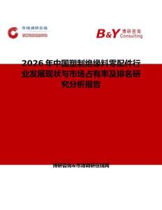 2026年中國塑制絕緣料零配件行業發展現狀與市場占有率及排名研究分析報告