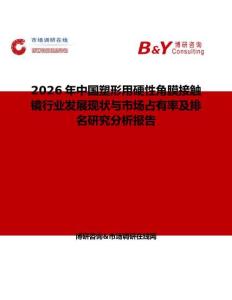 2026年中國塑形用硬性角膜接觸鏡行業(yè)發(fā)展現(xiàn)狀與市場占有率及排名研究分析報(bào)告