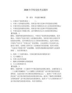 2026年學校黨校考試題庫（預熱題）