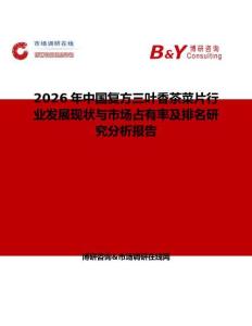 2026年中國復(fù)方三葉香茶菜片行業(yè)發(fā)展現(xiàn)狀與市場占有率及排名研究分析報(bào)告