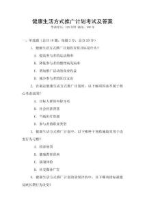 健康生活方式推廣計劃考試及答案