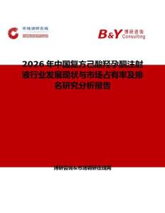 2026年中國復方己酸羥孕酮注射液行業發展現狀與市場占有率及排名研究分析報告