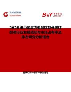 2026年中國(guó)復(fù)方鹽酸阿替卡因注射液行業(yè)發(fā)展現(xiàn)狀與市場(chǎng)占有率及排名研究分析報(bào)告