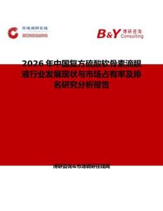 2026年中國復(fù)方硫酸軟骨素滴眼液行業(yè)發(fā)展現(xiàn)狀與市場占有率及排名研究分析報告