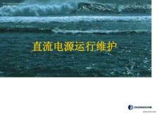 直流電源系統(tǒng)運(yùn)行維護(hù)