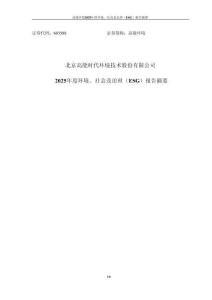 高能環(huán)境：高能環(huán)境2025年度環(huán)境、社會及治理(ESG)報告_摘要
