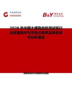 2026年中國大便隱血檢測試紙行業發展現狀與市場占有率及排名研究分析報告