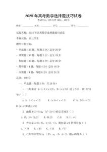 2025年高考數學選擇題技巧試卷