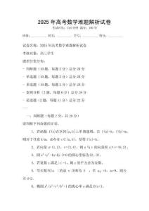2025年高考數學難題解析試卷