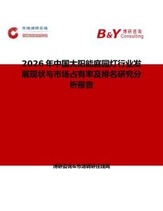 2026年中國(guó)太陽能庭園燈行業(yè)發(fā)展現(xiàn)狀與市場(chǎng)占有率及排名研究分析報(bào)告