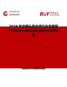 2026年中國(guó)頭孢米諾行業(yè)發(fā)展現(xiàn)狀與市場(chǎng)占有率及排名研究分析報(bào)告