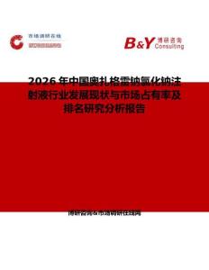 2026年中國奧扎格雷鈉氯化鈉注射液行業發展現狀與市場占有率及排名研究分析報告