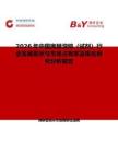 2026年中國奧替溴銨（試劑）行業發展現狀與市場占有率及排名研究分析報告