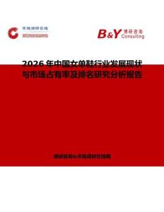 2026年中国女单鞋行业发展现状与市场占有率及排名研究分析报告