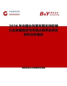 2026年中国女性更年期支持软糖行业发展现状与市场占有率及排名研究分析报告
