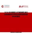2026年中國嬰兒礦物防曬乳液行業(yè)發(fā)展現狀與市場占有率及排名研究分析報告