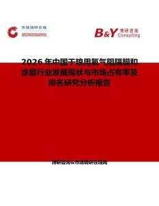 2026年中國(guó)干糧用氧氣阻隔膜和涂層行業(yè)發(fā)展現(xiàn)狀與市場(chǎng)占有率及排名研究分析報(bào)告