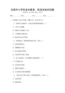 全国中小学生安全教育，防溺水知识试题