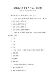 全國農村教育振興行動計劃試題