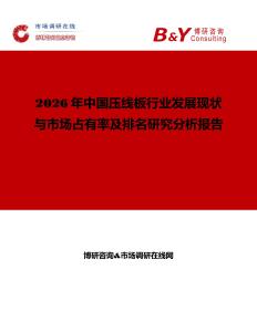 2026年中國壓線板行業發展現狀與市場占有率及排名研究分析報告