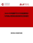 2026年中國參芍片行業發展現狀與市場占有率及排名研究分析報告