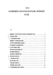 2025-2030建筑建材工業(yè)3D打印技術(shù)應(yīng)用及施工管理革新研究方案