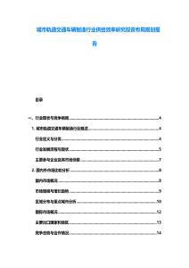 城市轨道交通车辆制造行业供给效率研究投资布局规划报告