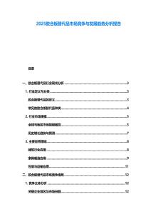 2025膠合板替代品市場(chǎng)競(jìng)爭(zhēng)與發(fā)展趨勢(shì)分析報(bào)告