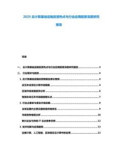 2025云計(jì)算基礎(chǔ)設(shè)施投資熱點(diǎn)與行業(yè)應(yīng)用前景深度研究報(bào)告