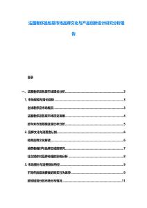 法國奢侈品包袋市場(chǎng)品牌文化與產(chǎn)品創(chuàng)新設(shè)計(jì)研究分析報(bào)告