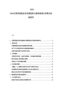 2025-2030互聯(lián)網(wǎng)保險業(yè)務(wù)發(fā)展趨勢與銀保渠道合作模式創(chuàng)新研究