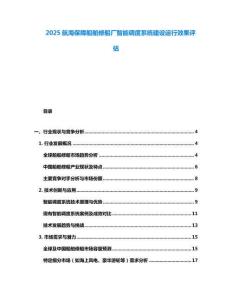 2025航海保障船舶修船廠智能調(diào)度系統(tǒng)建設(shè)運行效果評估