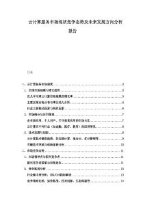 云計(jì)算服務(wù)市場(chǎng)現(xiàn)狀競(jìng)爭(zhēng)態(tài)勢(shì)及未來發(fā)展方向分析報(bào)告