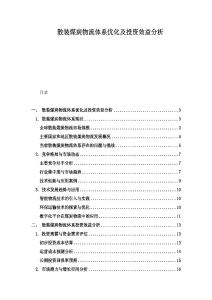 散裝煤炭物流體系優化及投資效益分析