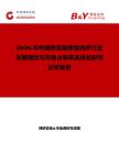 2026年中国双包层掺镱光纤行业发展现状与市场占有率及排名研究分析报告