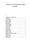 中國跨境電商出口新興市場消費者畫像及物流解決方案研究報告