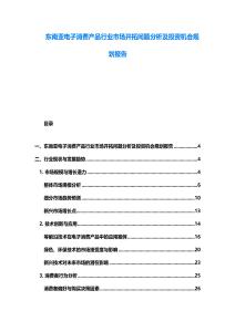 東南亞電子消費(fèi)產(chǎn)品行業(yè)市場(chǎng)開拓問(wèn)題分析及投資機(jī)會(huì)規(guī)劃報(bào)告