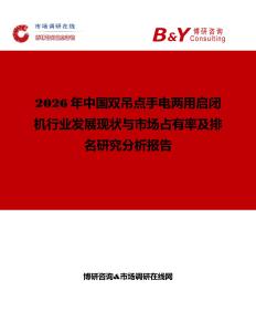 2026年中國雙吊點手電兩用啟閉機行業發展現狀與市場占有率及排名研究分析報告