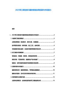 2025軍工鋼在新興國(guó)防領(lǐng)域應(yīng)用拓展與市場(chǎng)潛力