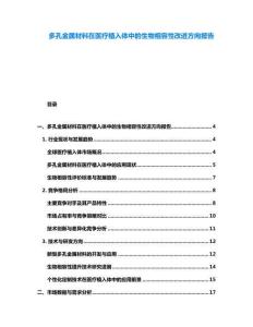 多孔金屬材料在醫療植入體中的生物相容性改進方向報告