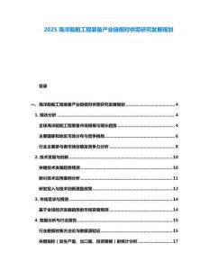 2025海洋船舶工程裝備產(chǎn)業(yè)鏈相對(duì)供需研究發(fā)展規(guī)劃